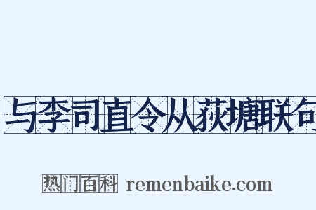 与李司直令从荻塘联句是什么意思的图片